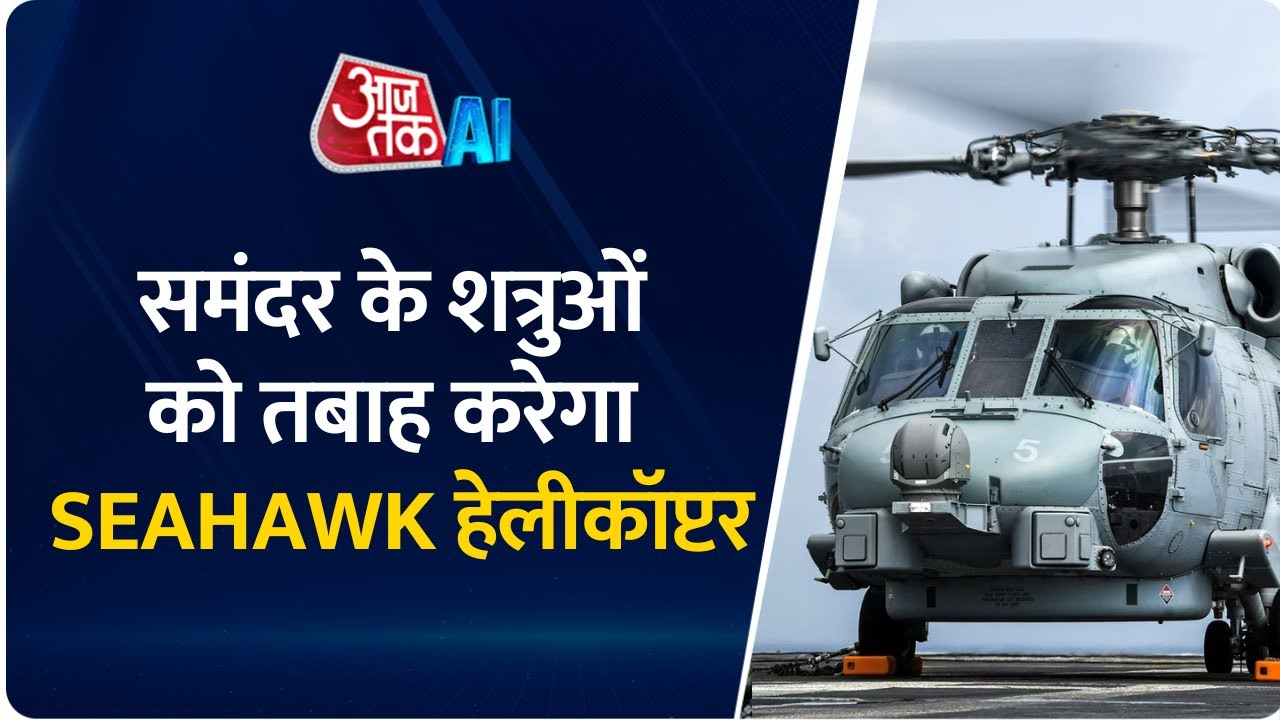 MH-60R Seahawk Helicopter : समंदर के शत्रुओं को तबाह करेगा Indian Navy का का SEAHAWK हेलीकाॅप्टर