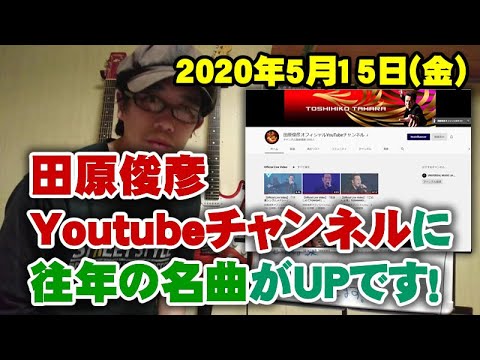 田原俊彦Youtubeチャンネルに往年の名曲がUP！登録しよう！（2020年5月15日）【Room3】　（トシちゃん　ごめんよ涙　抱きしめてTonight　哀愁でいと　メドレー　ハッとしてGood）