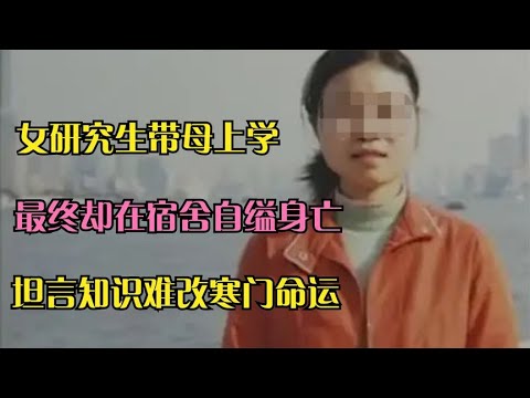 女研究生带母上学 2月后在宿舍自缢身亡 没人愿意被脐带拴一辈子