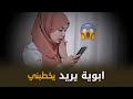 راسلت والدها من حساب وهمي وانصـ ـدمت 