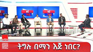 የተሰወረው እውነት! ትግሉ በማን እጅ ነበር? screenshot 5