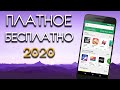 КАК СКАЧАТЬ ЛЮБУЮ ПЛАТНУЮ ИГРУ БЕСПЛАТНО НА АНДРОИД ? - Google play - способ 2020