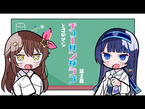 【チューリングラブ】仲良く歌ってみた【富士葵×ときのそら】