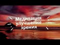 Медитация "Восстановление зрения"