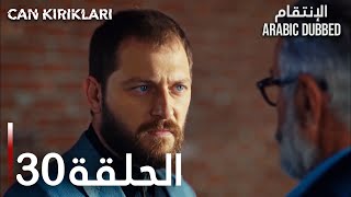 الإنتقام | الحلقة 30 | atv عربي | Can Kırıkları