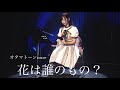 オタマトーンcover 花は誰のもの？