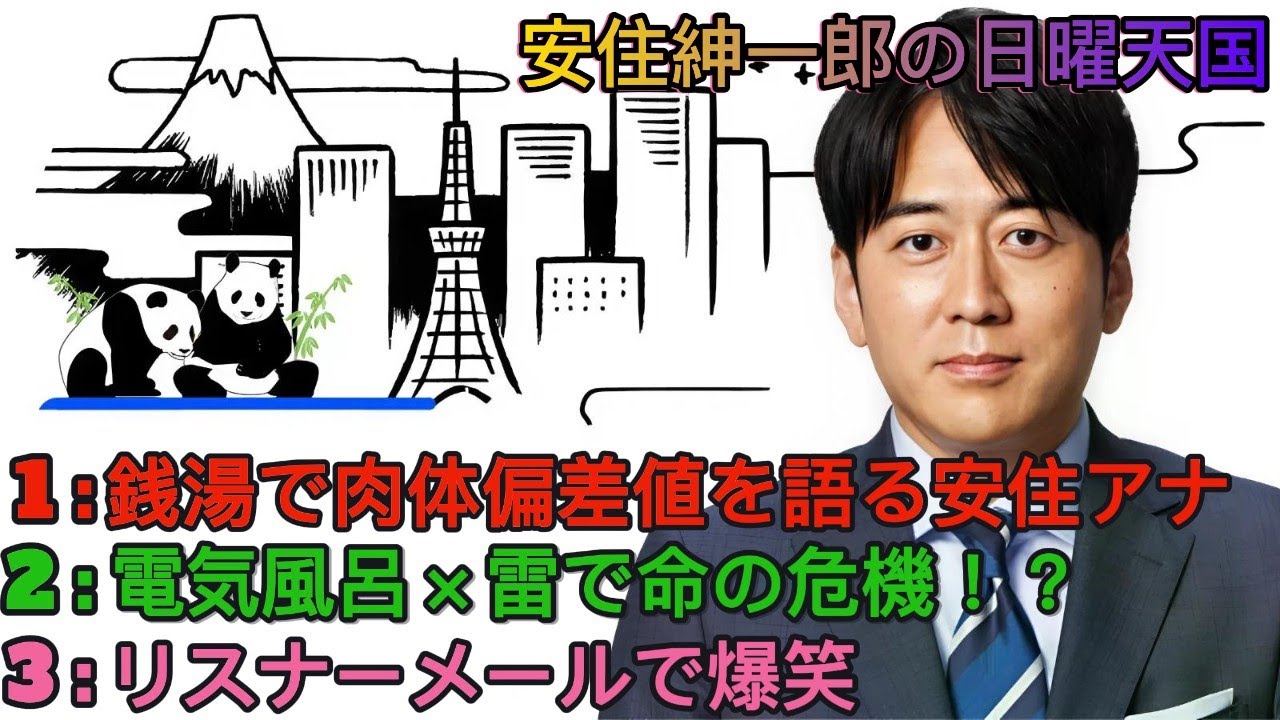 安住紳一郎の日曜天国｜灼熱サウナ脱出記＆命がけの電気風呂体験話