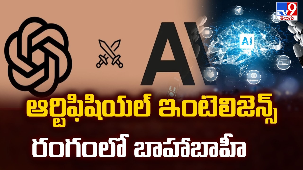 Full & Final : ఆర్టిఫిషియల్ ఇంటెలిజెన్స్ రంగంలో బాహాబాహీ | Artificial intelligence - TV9