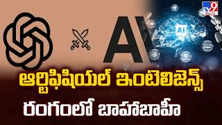 Full & Final : ఆర్టిఫిషియల్ ఇంటెలిజెన్స్ రంగంలో బాహాబాహీ | Artificial intelligence - TV9
