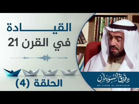 نظرية التفاعل والتكامل في القيادة د طارق السويدان
