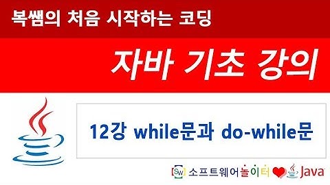 [자바 기초 강의] 12강 while문과 do while문 (SONOL)