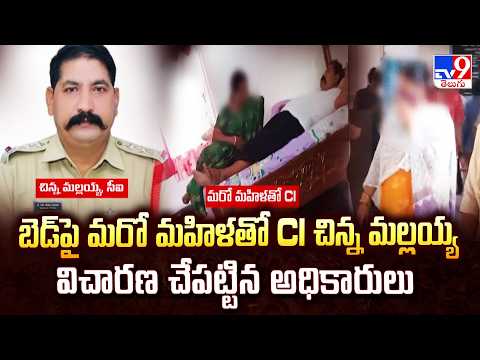 Palnadu CI Chinna Mallayya Issue : బెడ్ పై మరో మహిళతో CI చిన్న మల్లయ్య   విచారణ చేపట్టిన అధికారులు - TV9