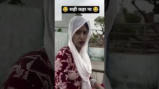 सही कहा ना 😂😂 #desicomedy #funny #trend #shortvideo #youtubeshorts #viralvideo #shorts