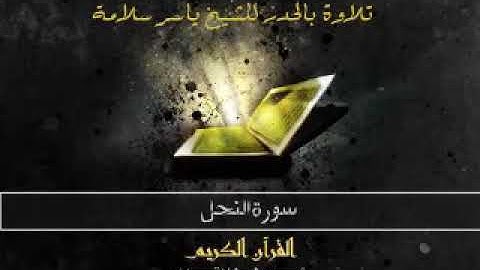 سورة النحل، حدر، ياسر سلامة، بدون اعلانات