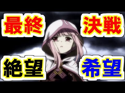 【マギレコ】絶望か希望か!最強の魔女ワルプルギスの夜に挑む!!最終決戦イベント#1【魔法少女まどか☆マギカ】【マギアレコード】【ゲーム実況】