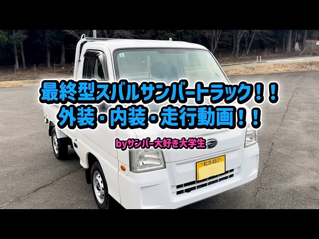 最終型】スバルサンバートラックTT2！！外装・内装紹介と走行動画