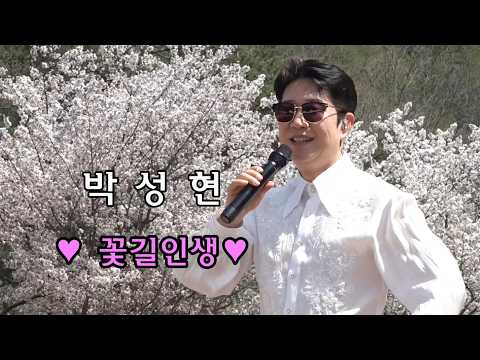 가수 🎤 <strong>박성현</strong> 🎤나만의 여인.트로트 메들리.꽃길인생.모나리자 (제25회 보곡산골 산벚꽃 축제 초대가수)