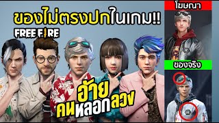 Free Fire 10 อันดับของไม่ตรงปก อ้ายคนหลอกลวง!! ชวนดูโปรลีกได้รับของฟรียกเซิร์ฟ [FFCTH]