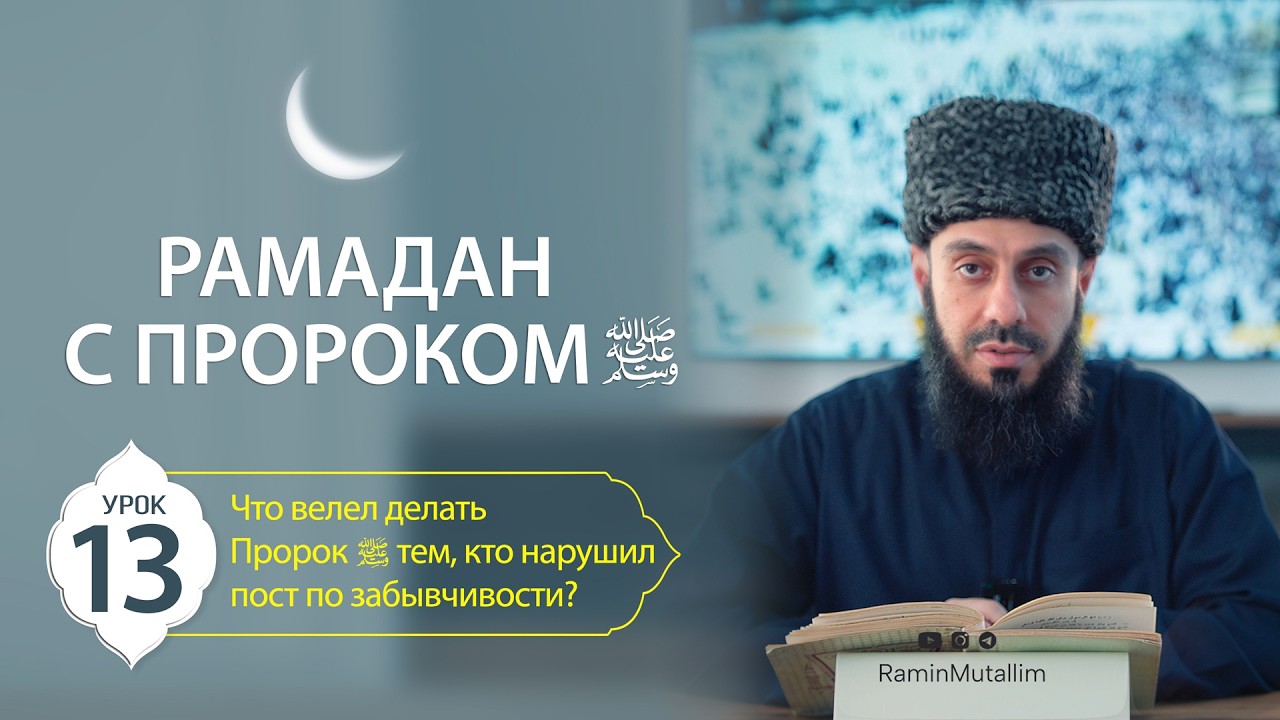 13. Что велел делать Пророк ﷺ тем, кто нарушил пост по забывчивости?