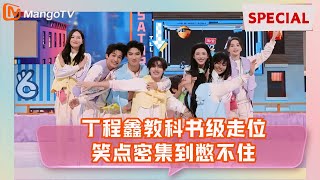 【Special】合影游戏现场失控！全员疯抢镜头笑到翻车，丁程鑫神走位稳占C位 |《你好星期六》Hello Saturday MangoTV