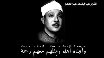 الشيخ عبدالباسط عبدالصمد {وأيوب إذ نادي ربه} تلاوه مؤثره ♡♡ آيات من سورة الأنبياء ○