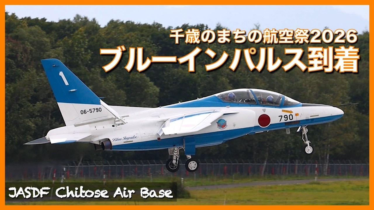 千歳のまちの航空祭2026】ブルーインパルス到着！ - YouTube