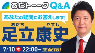 ご意見・ご質問大募集！あなたの疑問に答えます #参院選2025 #足立康史 #国民民主党