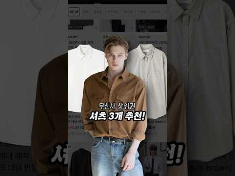 무신사 제일 인기 많은 셔츠 3가지 리뷰