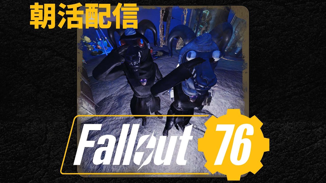 【Fallout76 】朝活参加OK！デイリー消化しながらお散歩 Day39