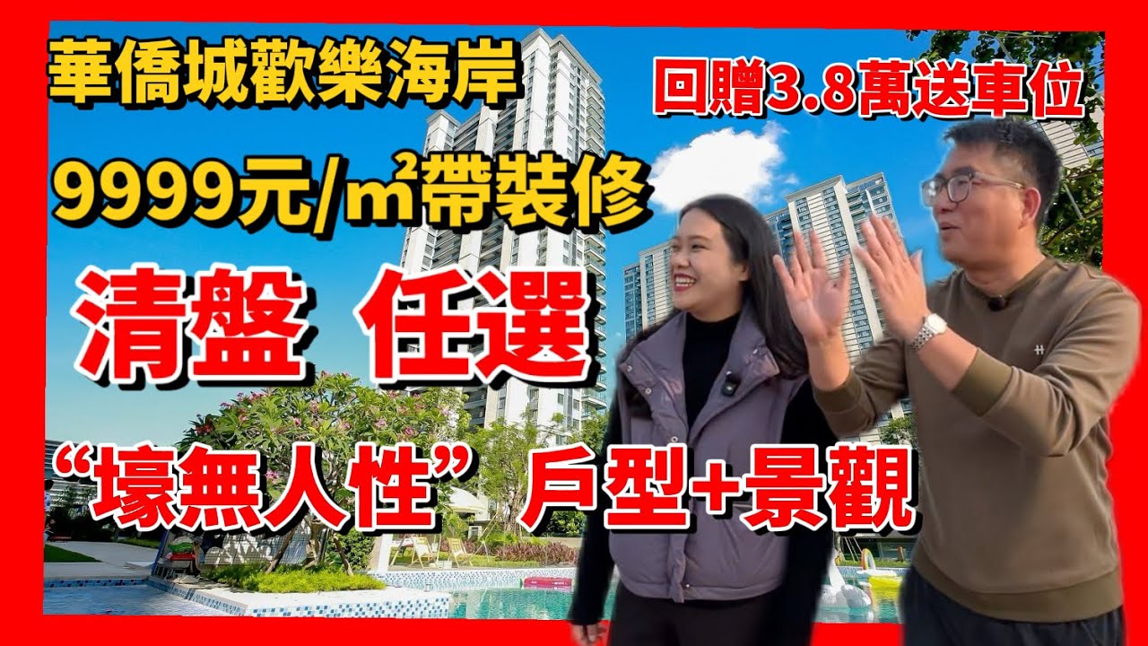 中山華僑城9999元/㎡帶裝修，清貨，任選。一次性滿足三個願望🌈底價，大戶型，大露台，樓下自帶永東巴士🚌商業街，奇遇時光遊樂場，濕地公園，5分鐘即可到達中山北站，山姆超市