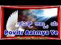 Povitr Aatmya Ye (Goan Christian Song)