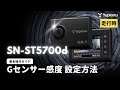 ドライブレコーダー_SN-ST5700d（指定店モデル）_基本操作ガイド5
