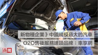 新物種企業》中國規模最大的汽車O2O售後服務連鎖品牌：車享網｜商周報導