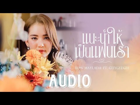 แนะนำให้เป็นแฟนเรา - BOW Maylada feat.GUYGEEGEE [Audio]