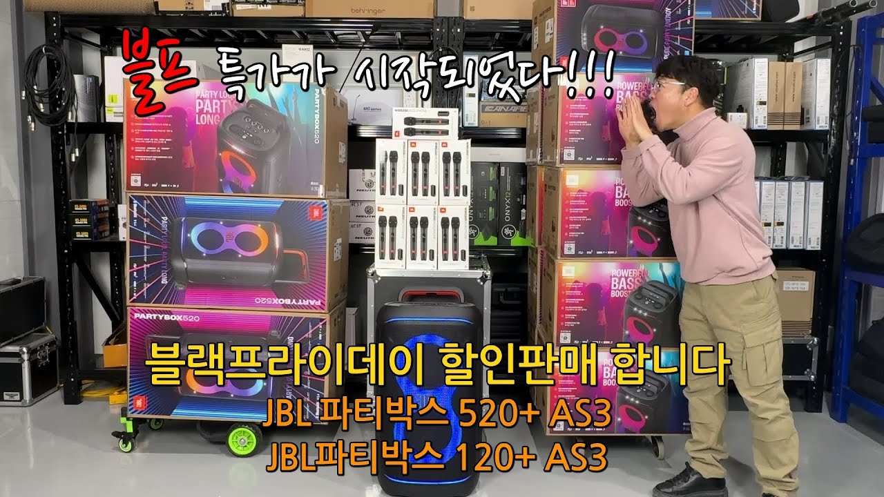 블랙프라이데이 특가이벤트! JBL PARTYBOX520+AS3 세트/ PAARYBOX120+AS3 세트 한정할인 행사중 입니다~~