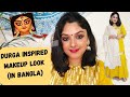 Ashtami Bold Lower Eye Pujo Look| Both for Day and Night| (IN BENGALI)