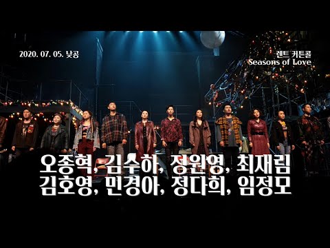 200705(일) 14시 뮤지컬 렌트 커튼콜(오종혁, 김수하, 정원영, 최재림, 김호영, 민경아, 정다희, 임정모)