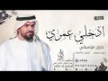 زفة ادخلي عمري حسين الجسمي بإسم جوري بدون موسيقى