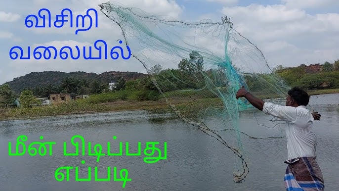 மீன் பிடிக்க வலை எப்படி வீசுவது ? how to throw fishing net in tamil 