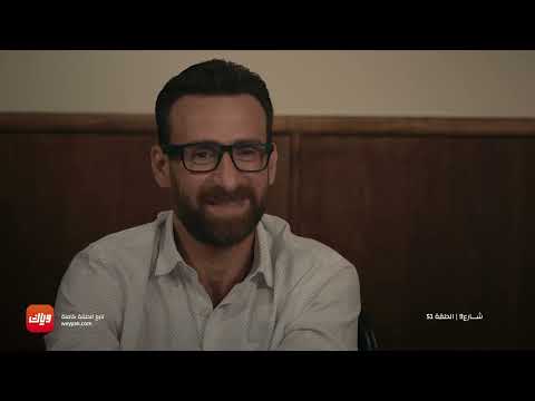 خطة راجية مش تمام مسلسل شارع 9 الحلقة 51 وياك 