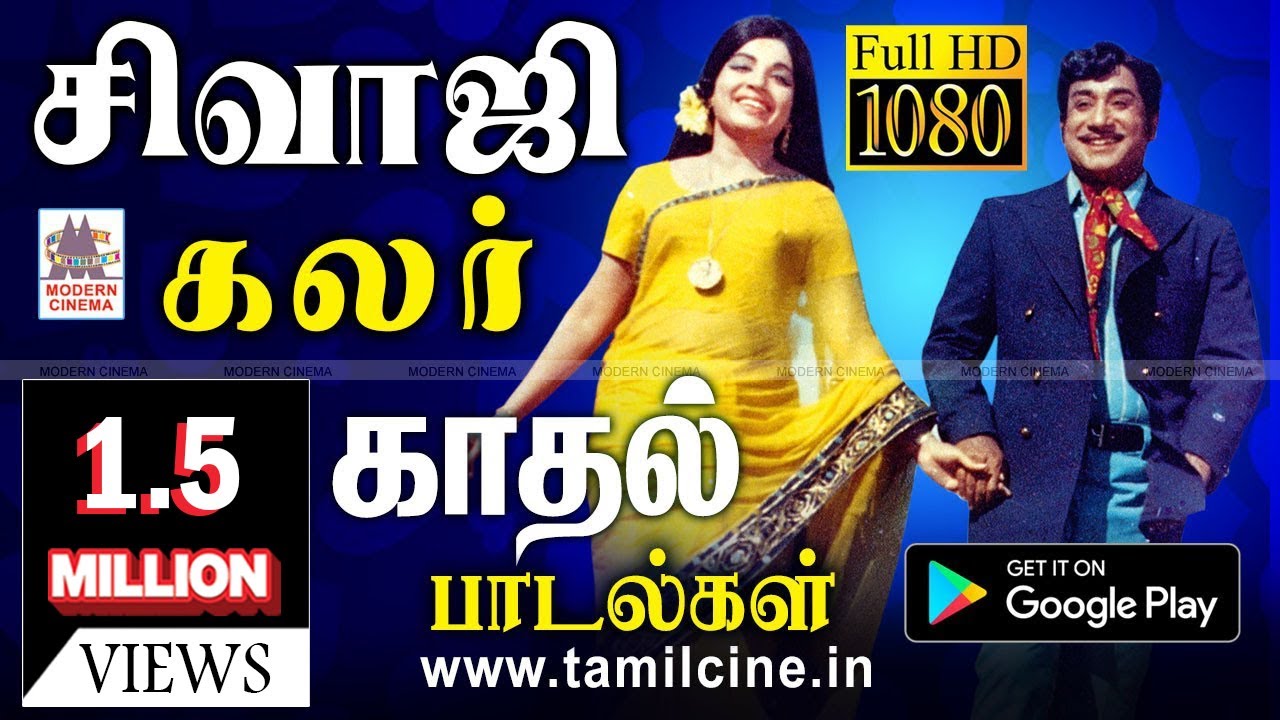 வர்ண கலவையாக சிவாஜி தந்த காதல் கண்குளிர் பாடல்கள் sivaji colour love songs