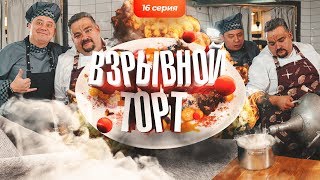 ВЗРЫВНОЙ ТОРТ (Молекулярная кухня) ВЗРЫВНОЙ ТОРТ (Молекулярная кухня)