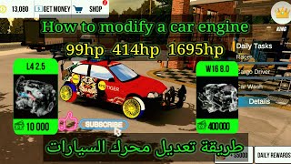 Car parking Multiplayer🚔How to modify a car engine [99hp.414hp.1695hp]🚔طريقة تعديل محرك السيارات screenshot 3