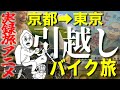 【実録旅アニメ】京都→東京 哀愁のバイク引っ越し旅