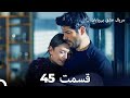 عشق بی پایان قسمت 45  