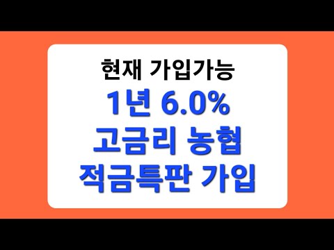 1년 6 0 고금리 농협 적금특판 가입방법부터 선납이연 경영공시까지 총정리 예금특판 적금특판 실시간 소개 