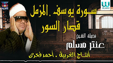 الشيخ عنتر مسلم / سورة يوسف  و المزمل و قصار السور / Antar Muslam - Youssif W Al Mozamel