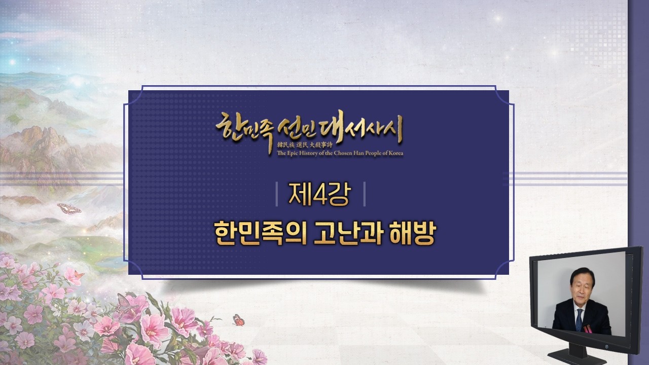 한민족선민대서사시 4강