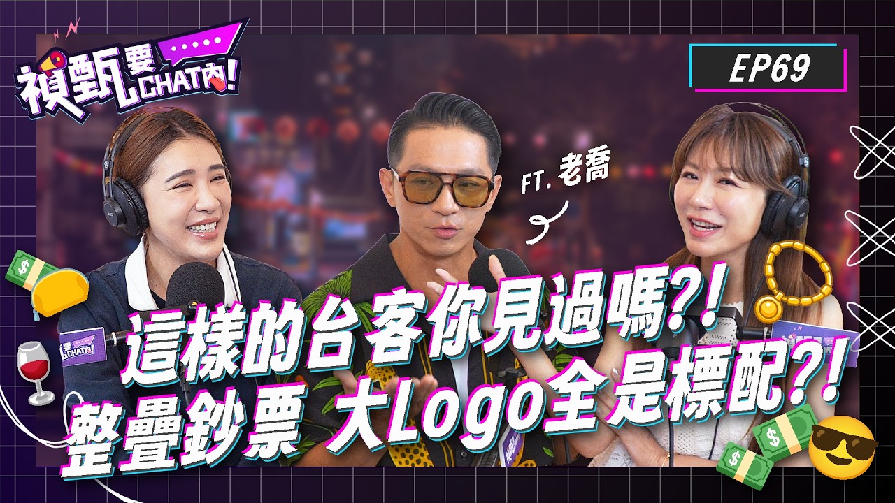 從英國回來的台客你見過嗎！？台灣人結帳必做這件事？！台客穿搭大Logo真是標配？！| 禎甄要chat內 | Podcast EP69 | 小禎 佩甄 台語 台式 友情 兄弟 閨蜜 留學 台灣人
