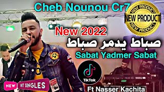 الاغنية التي يبحث عنها الجميع : صباط يدمر صباط _ Sabat Yadmar Sabat / Cheb Nounou Cr7 2022